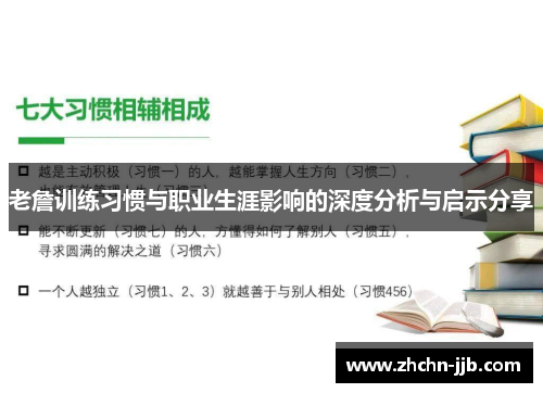 老詹训练习惯与职业生涯影响的深度分析与启示分享