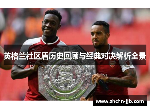 英格兰社区盾历史回顾与经典对决解析全景