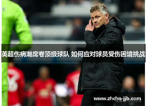 英超伤病潮席卷顶级球队 如何应对球员受伤困境挑战