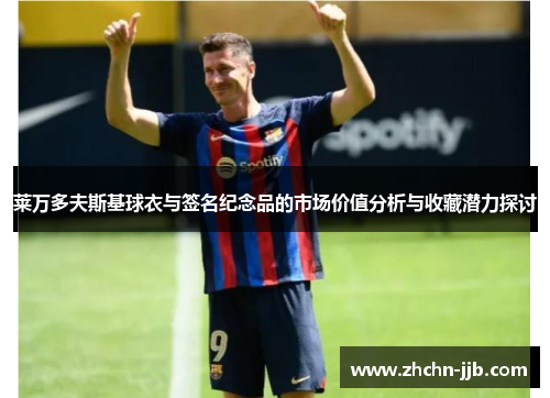 莱万多夫斯基球衣与签名纪念品的市场价值分析与收藏潜力探讨