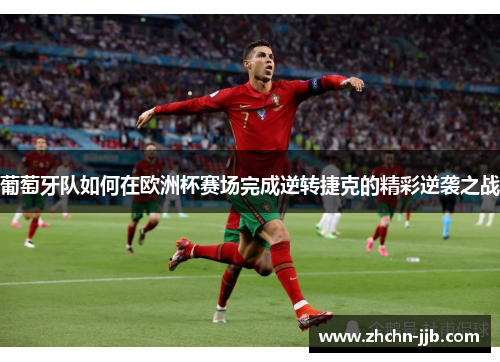 葡萄牙队如何在欧洲杯赛场完成逆转捷克的精彩逆袭之战