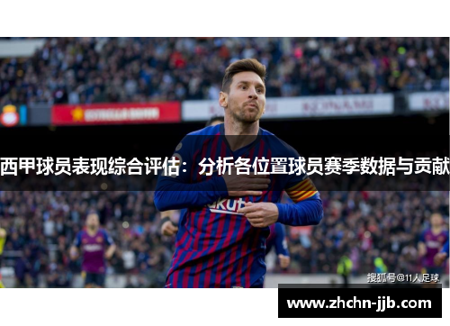 西甲球员表现综合评估：分析各位置球员赛季数据与贡献