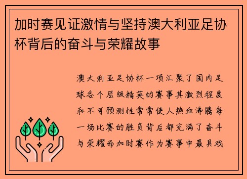 加时赛见证激情与坚持澳大利亚足协杯背后的奋斗与荣耀故事