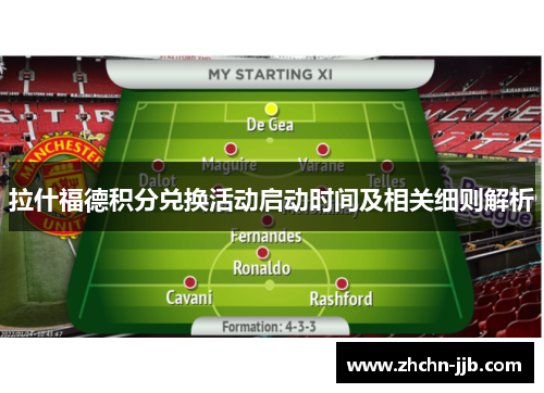 拉什福德积分兑换活动启动时间及相关细则解析