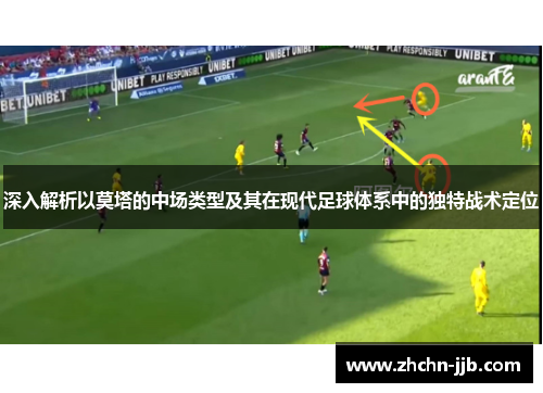 深入解析以莫塔的中场类型及其在现代足球体系中的独特战术定位