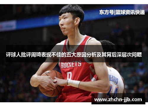 评球人批评周琦表现不佳的五大原因分析及其背后深层次问题