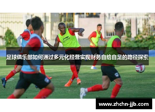 足球俱乐部如何通过多元化经营实现财务自给自足的路径探索