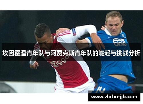 埃因霍温青年队与阿贾克斯青年队的崛起与挑战分析