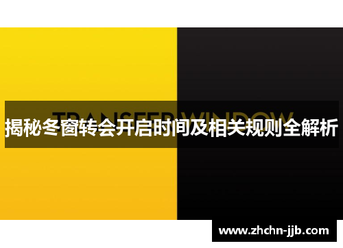 揭秘冬窗转会开启时间及相关规则全解析