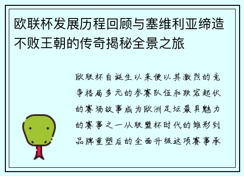欧联杯发展历程回顾与塞维利亚缔造不败王朝的传奇揭秘全景之旅