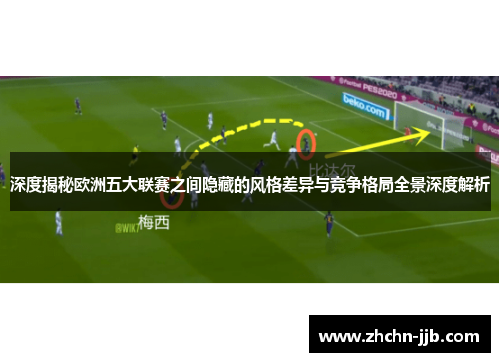 深度揭秘欧洲五大联赛之间隐藏的风格差异与竞争格局全景深度解析
