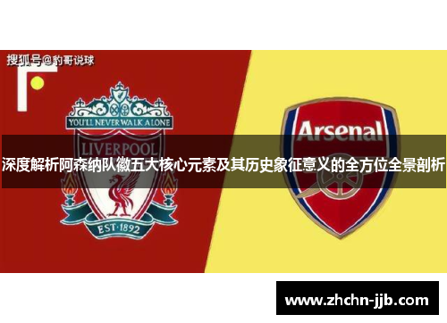 深度解析阿森纳队徽五大核心元素及其历史象征意义的全方位全景剖析
