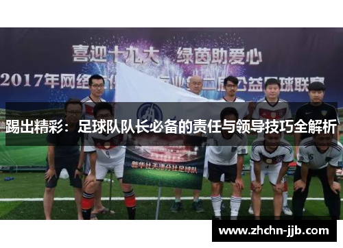 踢出精彩：足球队队长必备的责任与领导技巧全解析