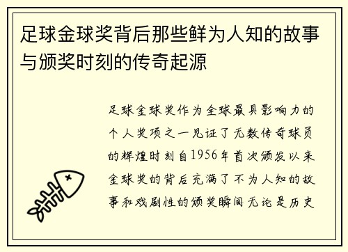 足球金球奖背后那些鲜为人知的故事与颁奖时刻的传奇起源