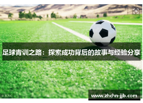 足球青训之路：探索成功背后的故事与经验分享