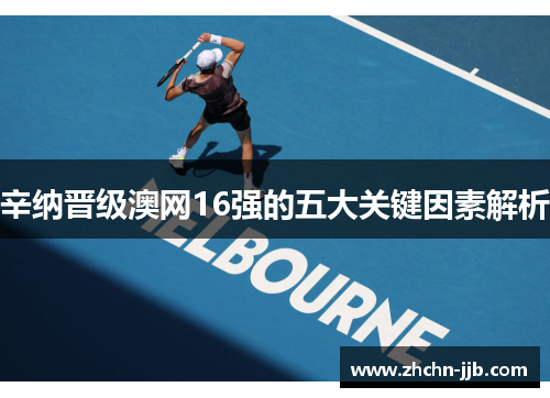 辛纳晋级澳网16强的五大关键因素解析