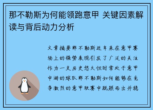 那不勒斯为何能领跑意甲 关键因素解读与背后动力分析