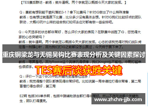 重庆铜梁龙与无锡吴钩比赛表现分析及关键因素探讨