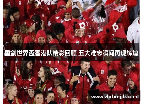 重剑世界盃香港队精彩回顾 五大难忘瞬间再现辉煌