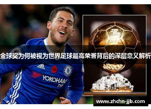 金球奖为何被视为世界足球最高荣誉背后的深层意义解析