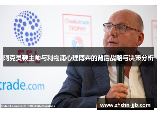 阿克灵顿主帅与利物浦心理博弈的背后战略与决策分析