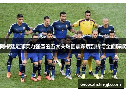 阿根廷足球实力强盛的五大关键因素深度剖析与全面解读