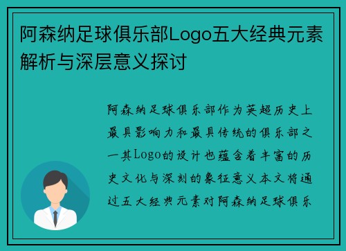阿森纳足球俱乐部Logo五大经典元素解析与深层意义探讨