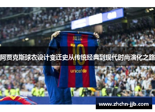 阿贾克斯球衣设计变迁史从传统经典到现代时尚演化之路