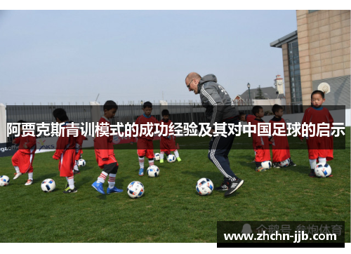 阿贾克斯青训模式的成功经验及其对中国足球的启示 阿贾克斯青训模式的成功经验及其对中国足球的启示