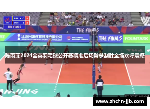 陈雨菲2024全英羽毛球公开赛精准后场劈杀制胜全场欢呼震撼 陈雨菲2024全英羽毛球公开赛精准后场劈杀制胜全场欢呼震撼