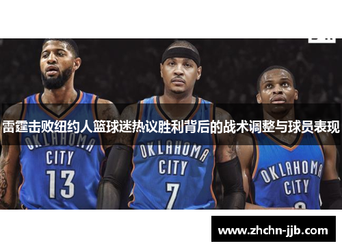 雷霆击败纽约人篮球迷热议胜利背后的战术调整与球员表现