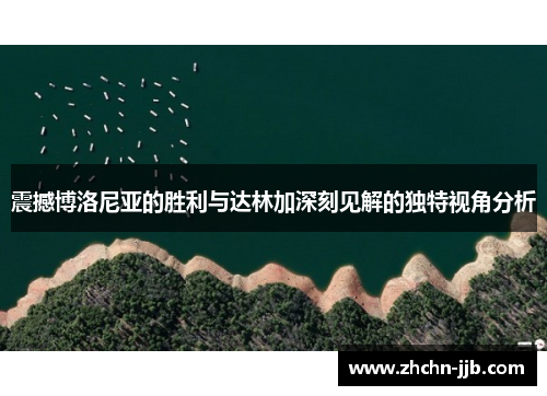 震撼博洛尼亚的胜利与达林加深刻见解的独特视角分析