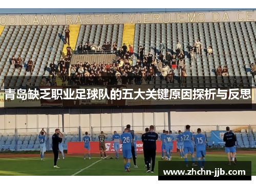 青岛缺乏职业足球队的五大关键原因探析与反思