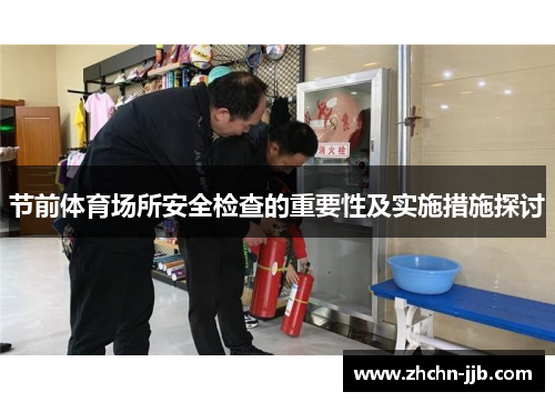 节前体育场所安全检查的重要性及实施措施探讨