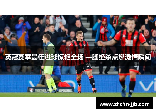 英冠赛季最佳进球惊艳全场 一脚绝杀点燃激情瞬间