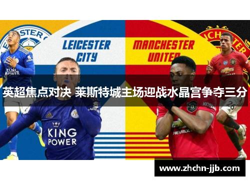 英超焦点对决 莱斯特城主场迎战水晶宫争夺三分
