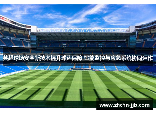 英超球场安全新技术提升球迷保障 智能监控与应急系统协同运作