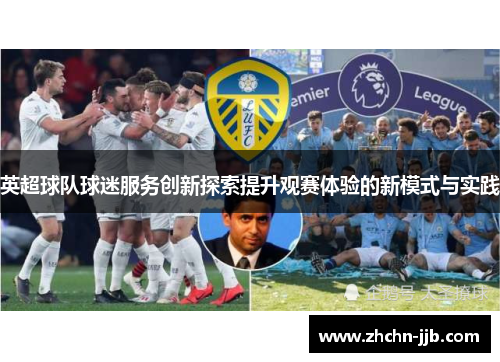 英超球队球迷服务创新探索提升观赛体验的新模式与实践