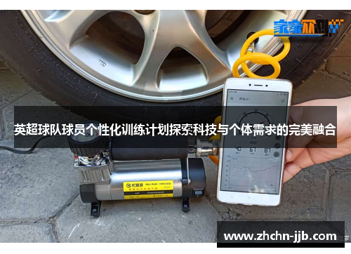 英超球队球员个性化训练计划探索科技与个体需求的完美融合
