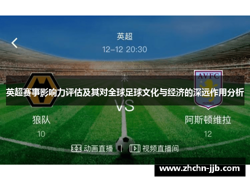 英超赛事影响力评估及其对全球足球文化与经济的深远作用分析