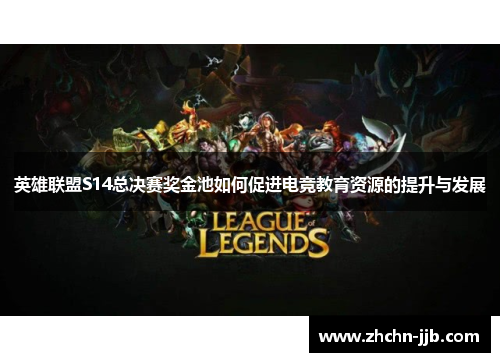 英雄联盟S14总决赛奖金池如何促进电竞教育资源的提升与发展