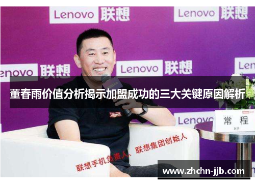 董春雨价值分析揭示加盟成功的三大关键原因解析 董春雨价值分析揭示加盟成功的三大关键原因解析