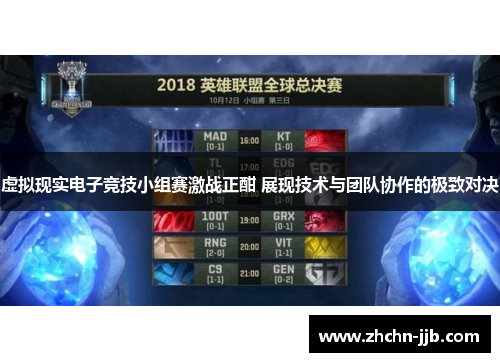 虚拟现实电子竞技小组赛激战正酣 展现技术与团队协作的极致对决