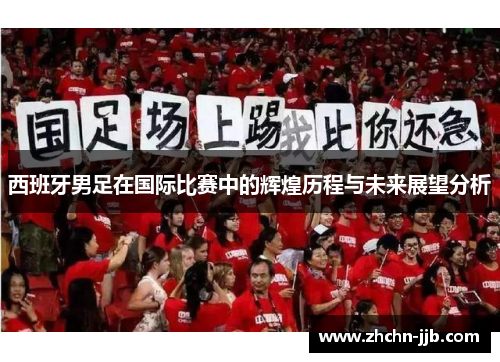 西班牙男足在国际比赛中的辉煌历程与未来展望分析
