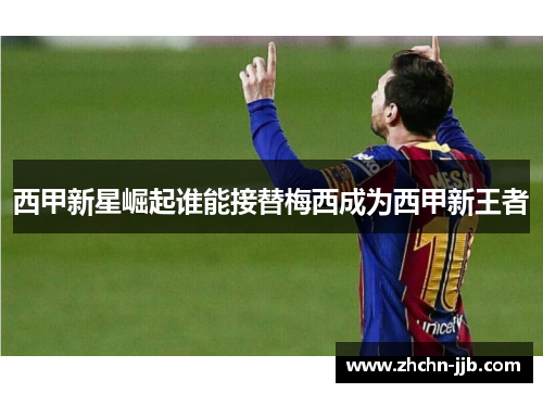 西甲新星崛起谁能接替梅西成为西甲新王者