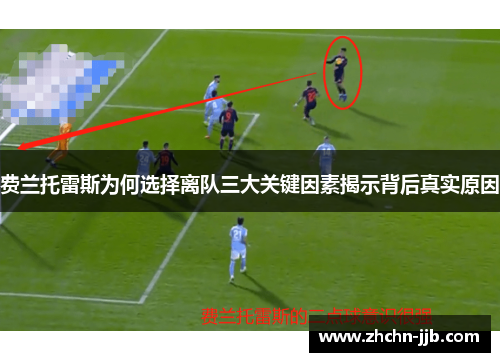 费兰托雷斯为何选择离队三大关键因素揭示背后真实原因