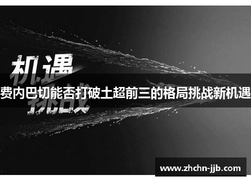 费内巴切能否打破土超前三的格局挑战新机遇