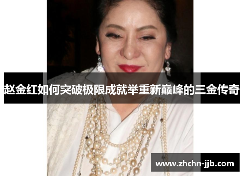 赵金红如何突破极限成就举重新巅峰的三金传奇