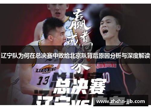 辽宁队为何在总决赛中败给北京队背后原因分析与深度解读