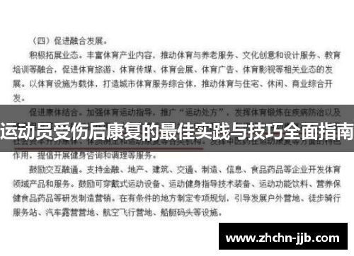 运动员受伤后康复的最佳实践与技巧全面指南